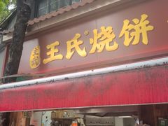 -文武王氏烧饼·无矾油条(西溪路店)