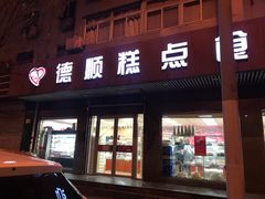 门面-爱德顺糕点食屋(利民道店)