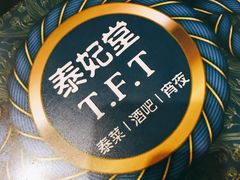 -泰妃堂.泰菜.夜宵(赤岗总店)