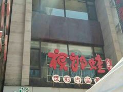 -众悦夜郎蛙美食餐厅(太原南街店)