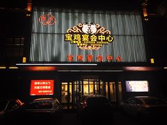 门面-宝鸡宴会中心艳阳天(公园路店)