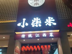 -小柴米·传统江西菜(八一广场店)