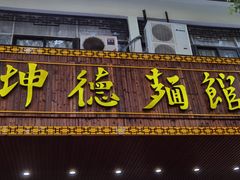 -坤德面馆(景德路店)