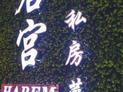 -后宫私房菜(汇客美食娱乐广场店)