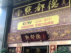 门面-点都德(盘福楼店)
