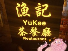 门面-渔记茶餐厅(渔村店)