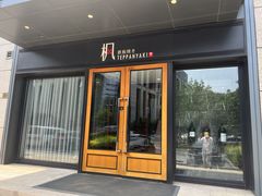 -枫品铁板烧(东樾店)