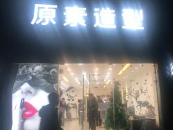 点击看大图 -原素造型