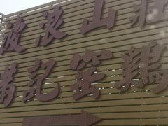 -满記土窑烧鷄波浪山莊