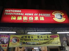 -汕头街四果汤