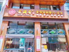 -素满香·素食自助餐(西安·民乐园店)