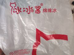 -冰冰酱老味刨冰绵绵冰(中山路总店)