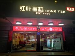 -红叶蛋糕(广达路总店)