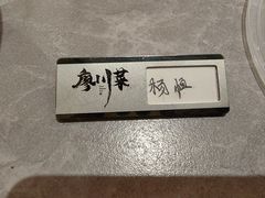 -廖川菜(金虹桥店)