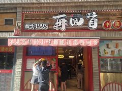 -再回首(西关木塔巷店)