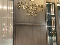 -上海前滩香格里拉大酒店