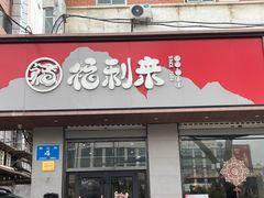 -福利来酒店(泺源大街店)