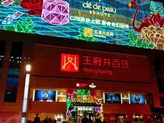 -王府井百货(总府店)