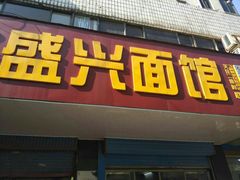 门面-盛兴面馆(真儒大厦店)