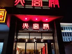 门面-火宫殿·湘菜小吃·商务宴请·生日聚会(东塘店)