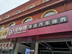-兔师傅(秦岭路二店)