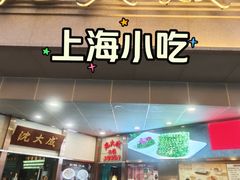 -沈大成(南京东路店)