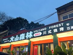-火山森林烧烤