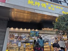 门面-鲍师傅糕点(江苏路店)