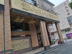 门面-聚丰园•湖鲜餐厅(阿红私房菜梅石路店)