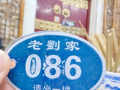 -老刘家泡馍(钟楼广济街店)