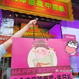 給姐妹过生日|我命由我·中国菜约起来