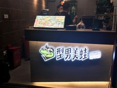 -型男美蛙烤牛蛙(南长街店)