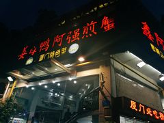 -鑫阿强海鲜大排档·老厦门特色菜(中山路店)