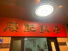 门面-腰记饭店(龙源路店)