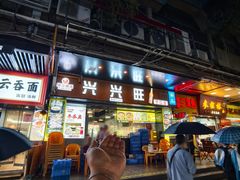 -兴兴旺·冬瓜盅·啫啫煲(西华路店)