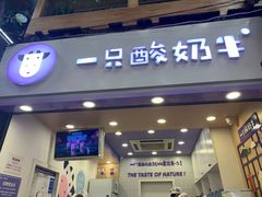 门面-一只酸奶牛(八一路店)