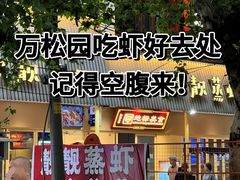 -靓靓蒸虾·头牌蒸虾(雪松路总店)