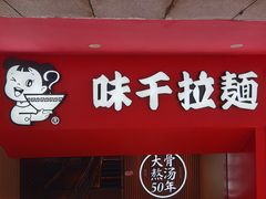-味千拉面(煌华新纪元购物广场店)