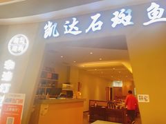 -张凯达·深海石斑鱼潮汕火锅(十五年品牌•虹桥天街店)