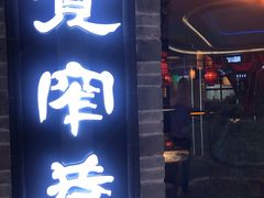 门面-宽窄巷成都菜(青岛路万达广场店)