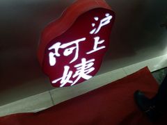 -沪上阿姨·精选茶饮(桃源友嘉购物广场店)