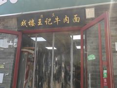 -清真-戏楼王记牛肉面