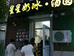 门面-星星奶冰·汤圆(王串场店)