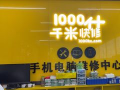 -千米手机电脑维修回收(北辰三角洲店)