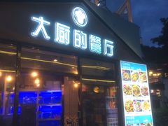 门面-大厨的餐厅(曾厝垵总店)