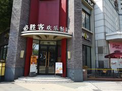 门面-必胜客(上海新南方商城PH店)