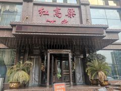 门面-红高粱大酒店(宁山东路店)