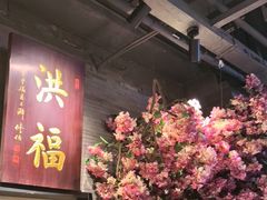 -洪福龙虾