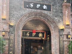 门面-龙抄手食府(浣花北路店)