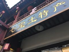 -老七宝热气羊肉馆